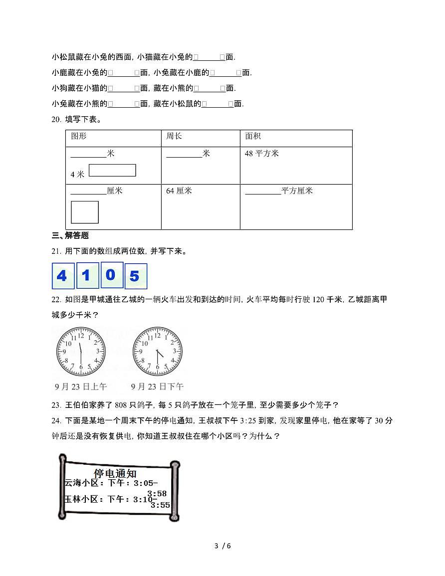 2024~2025学年[人教版]三年级第二学期数学期末试题[六]附答案第3页