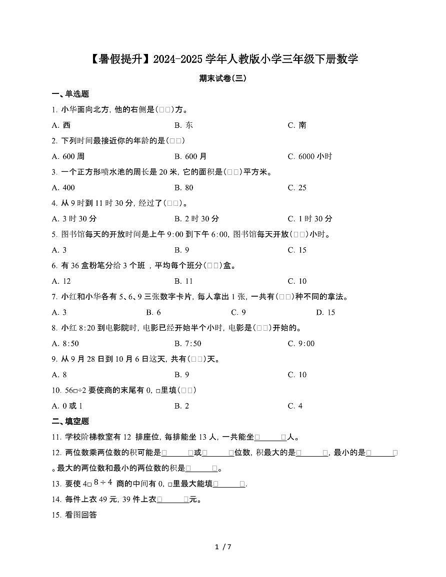 2024~2025学年[人教版]三年级第二学期数学期末试题[三]附答案第1页