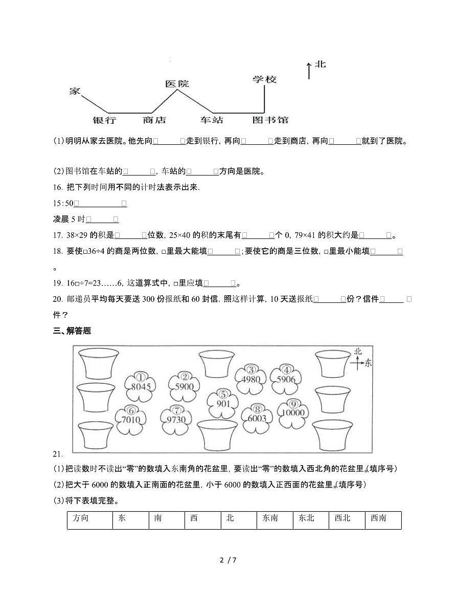 2024~2025学年[人教版]三年级第二学期数学期末试题[三]附答案第2页