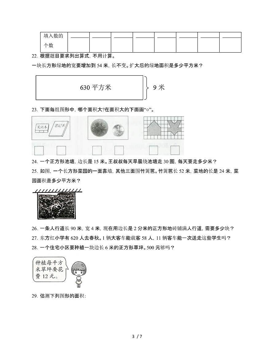 2024~2025学年[人教版]三年级第二学期数学期末试题[三]附答案第3页