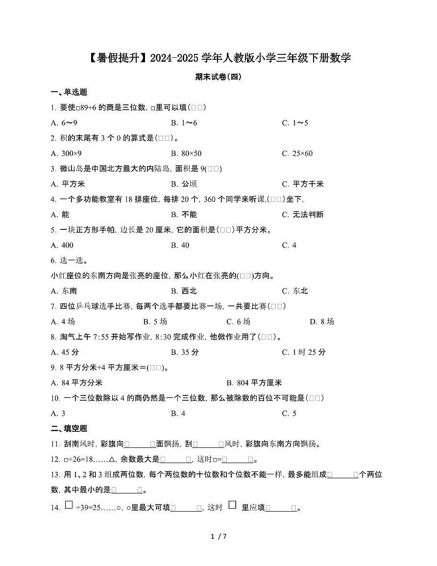 2024~2025学年[人教版]三年级第二学期数学期末试题[四]附答案第1页