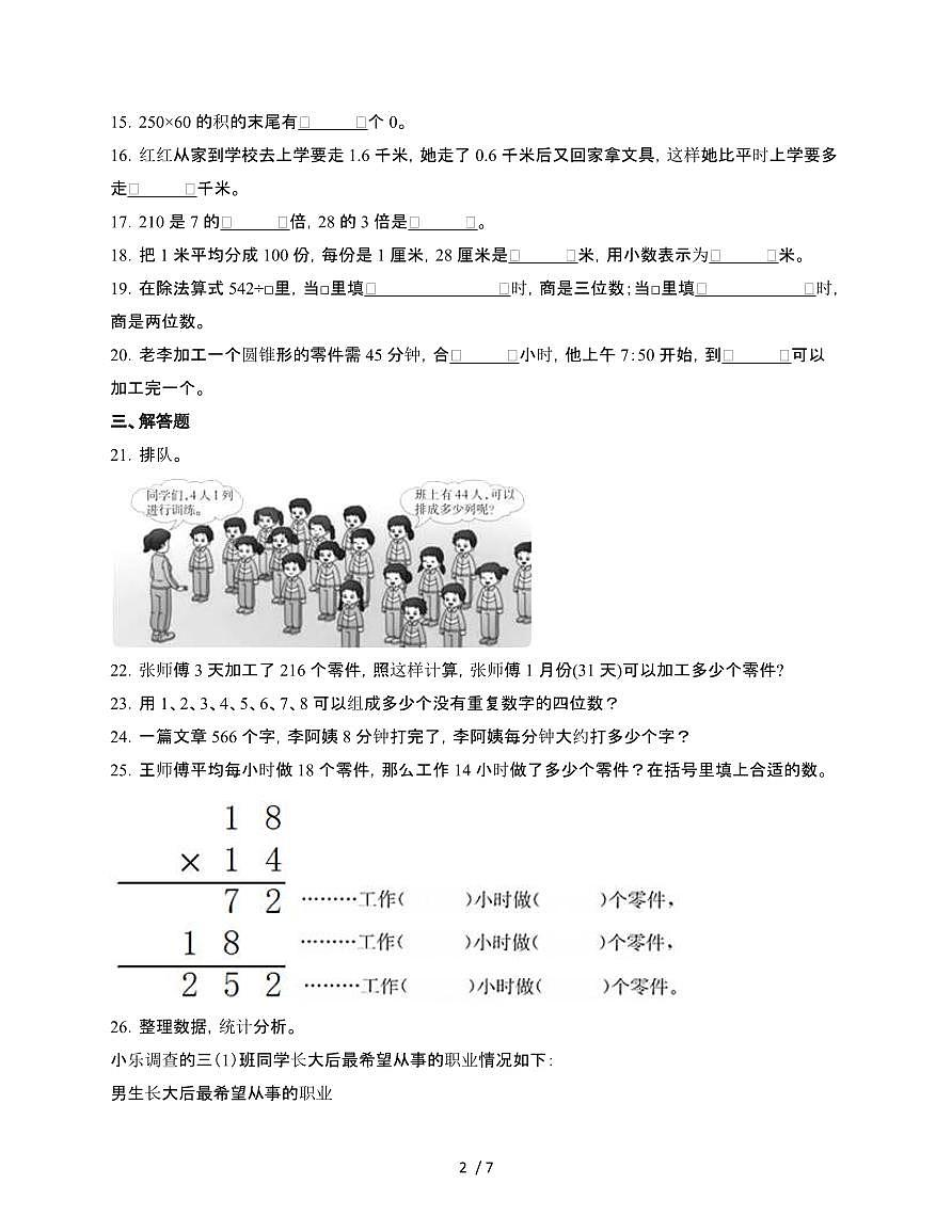 2024~2025学年[人教版]三年级第二学期数学期末试题[四]附答案第2页