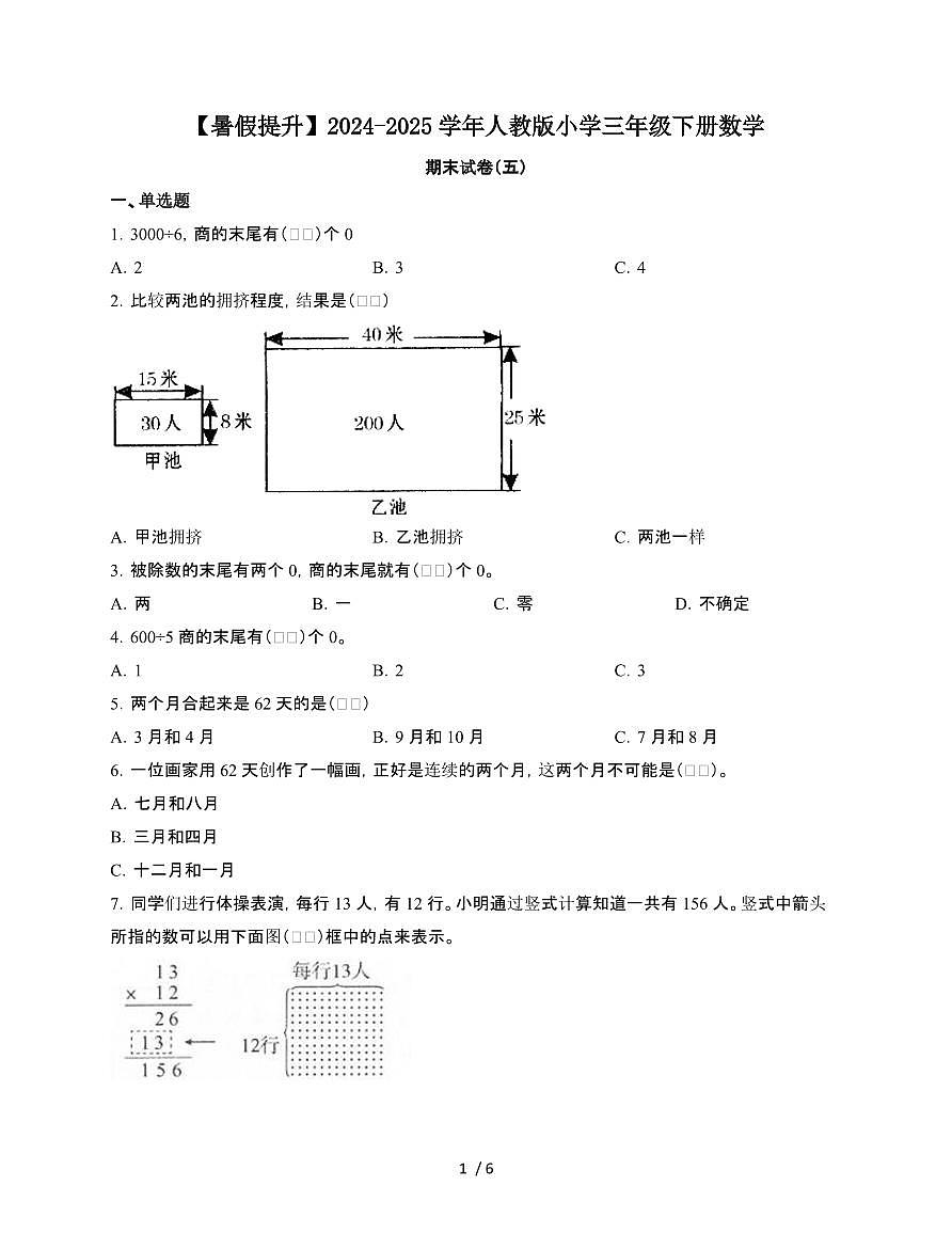 2024~2025学年[人教版]三年级第二学期数学期末试题[五]附答案第1页