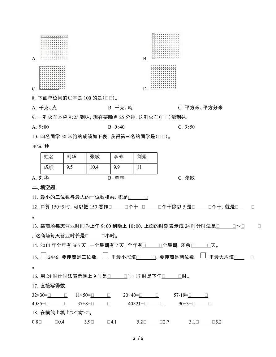 2024~2025学年[人教版]三年级第二学期数学期末试题[五]附答案第2页
