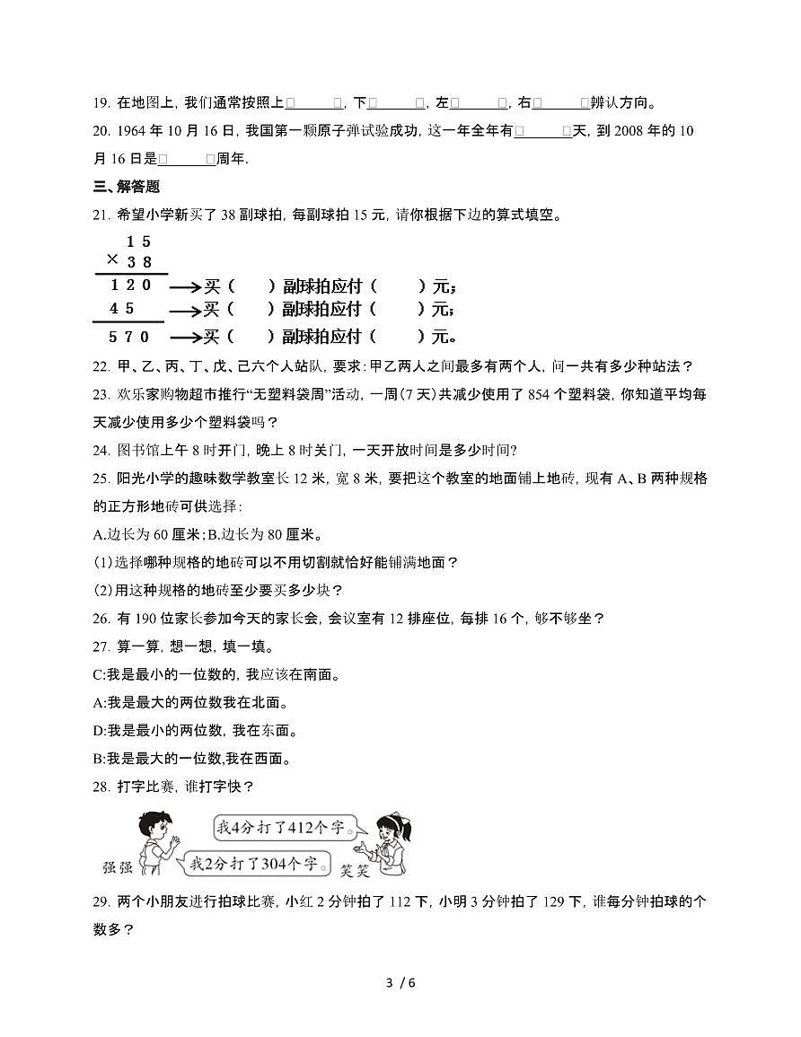 2024~2025学年[人教版]三年级第二学期数学期末试题[五]附答案第3页