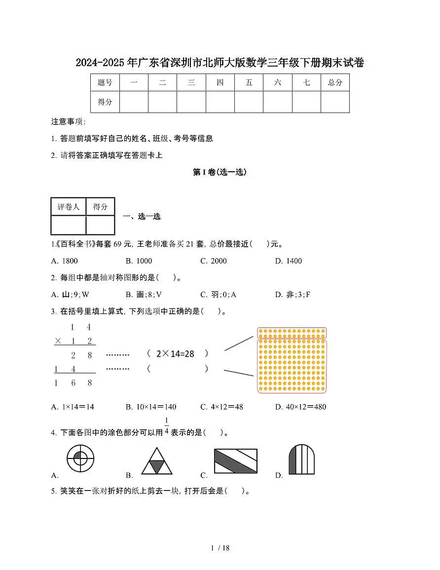 2024-2025年广东深圳[北师大版]数学三年级第二学期期末试题[附答案]第1页