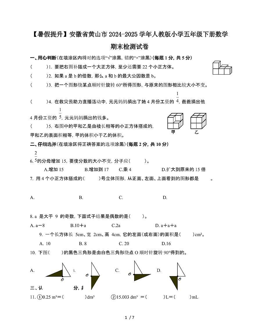 安徽黄山2024~2025学年[人教版]五年级第二学期数学期末检测试题[附答案]第1页