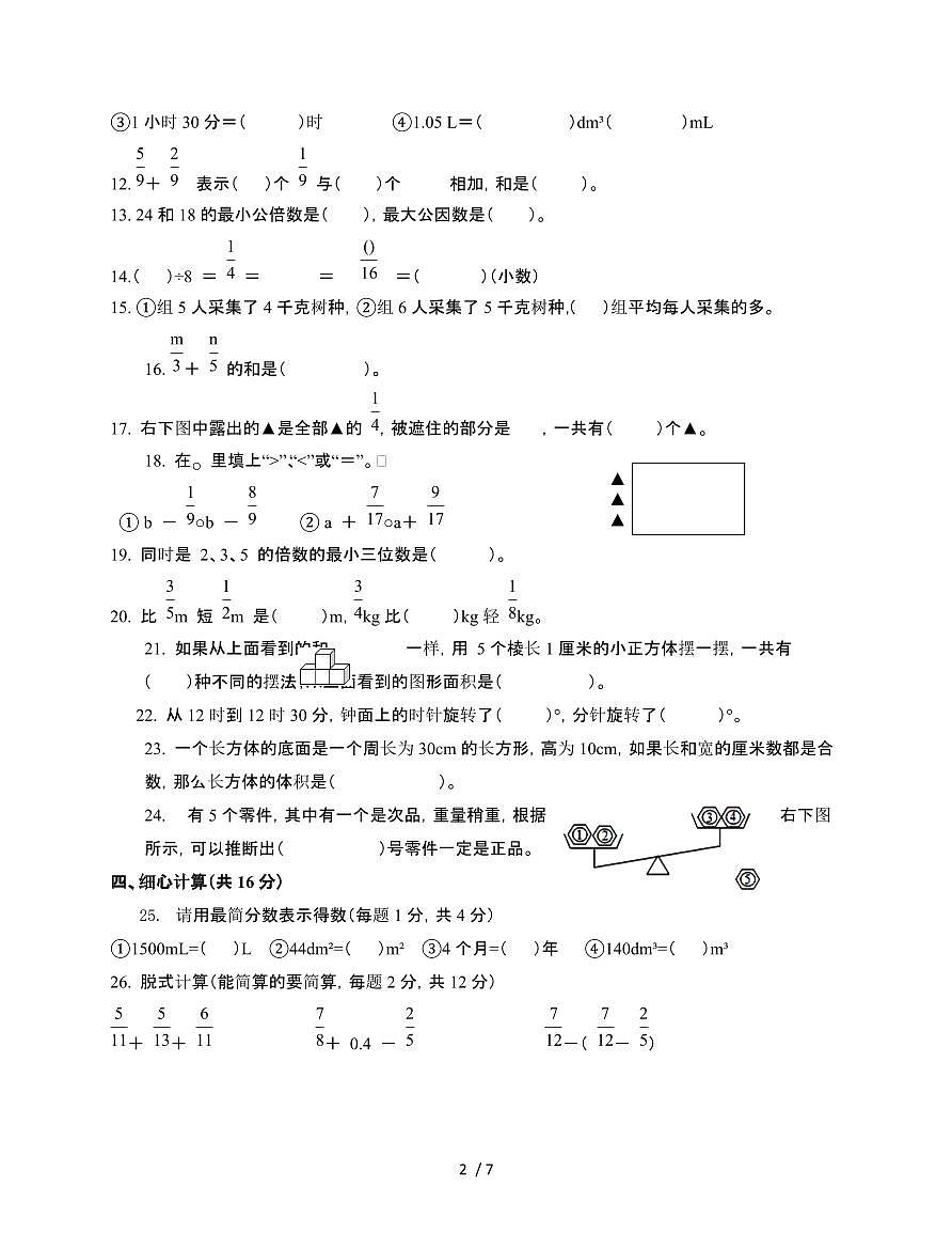 安徽黄山2024~2025学年[人教版]五年级第二学期数学期末检测试题[附答案]第2页