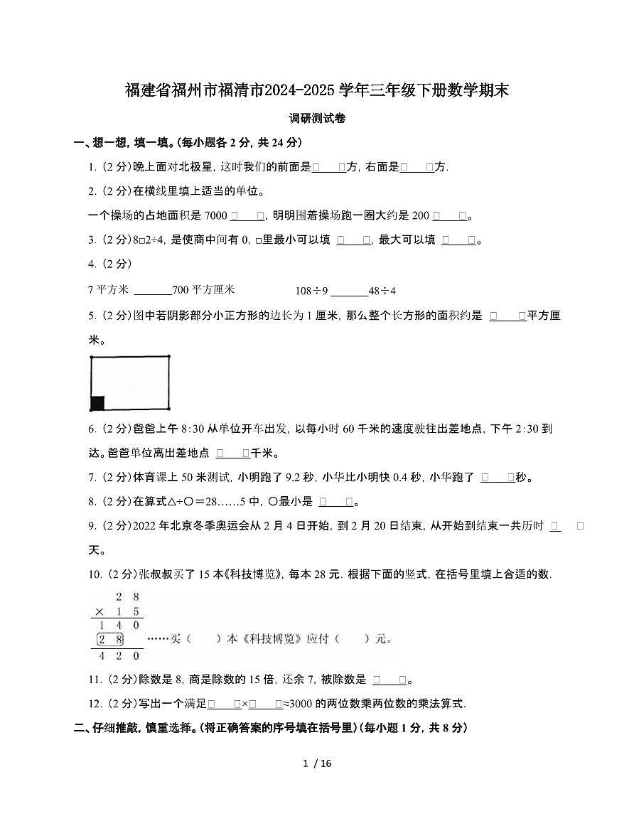 福建福州福清2024~2025学年三年级下学期数学期末调研测试题[附解析]第1页