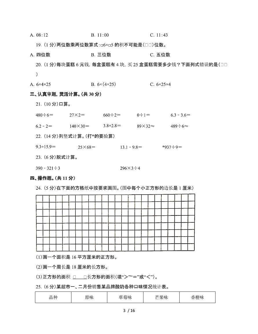 福建福州福清2024~2025学年三年级下学期数学期末调研测试题[附解析]第3页