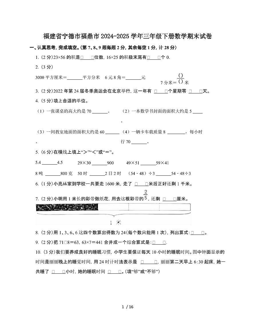 福建宁德福鼎2024~2025学年三年级下学期数学期末试题[附解析]第1页
