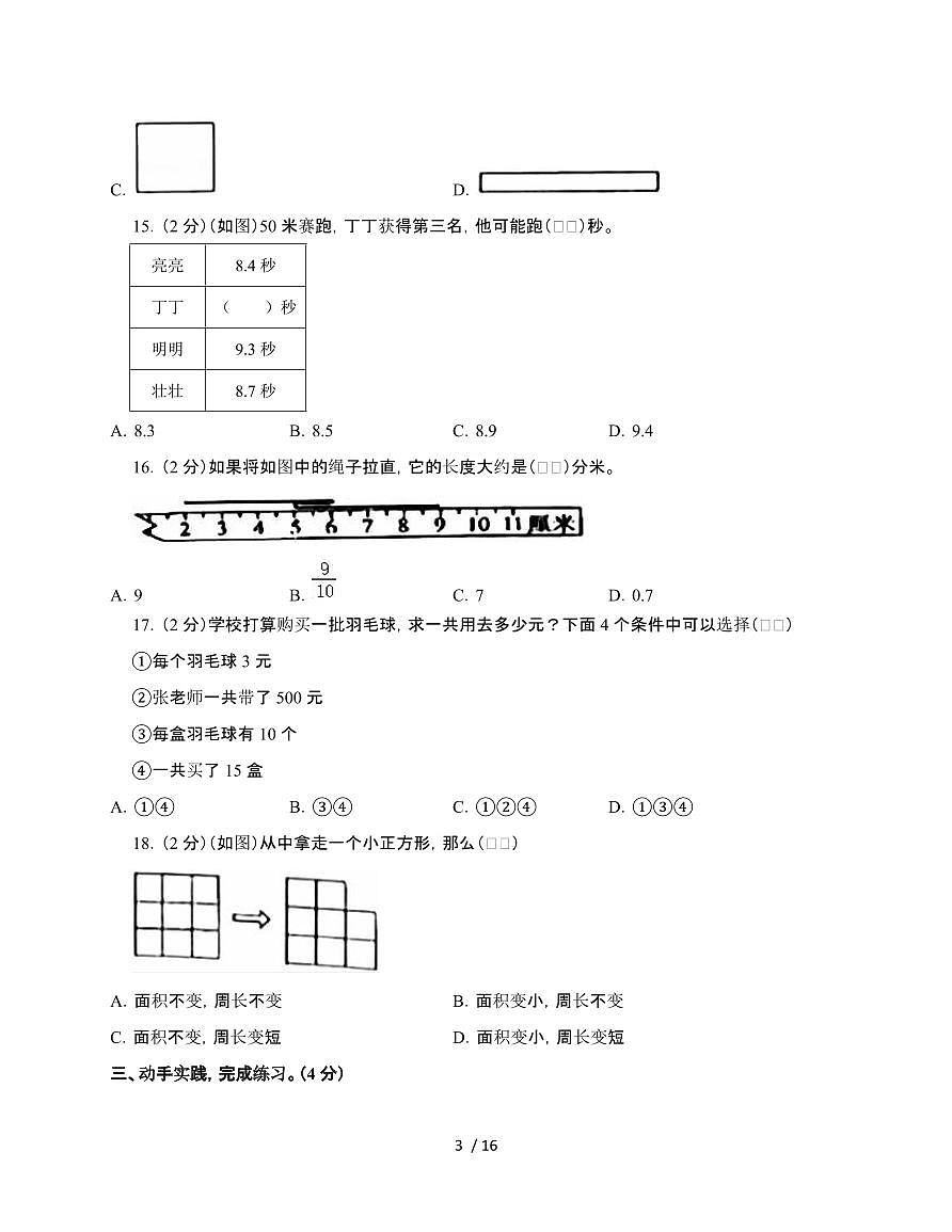 福建宁德福鼎2024~2025学年三年级下学期数学期末试题[附解析]第3页