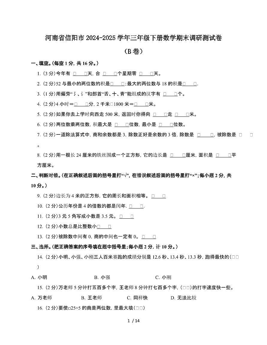 河南信阳2024~2025学年三年级下学期数学期末调研测试题[B卷]附解析第1页