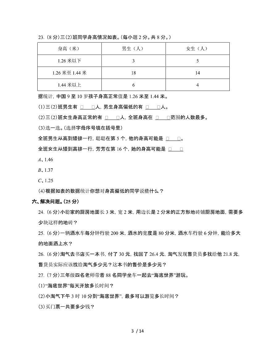 河南信阳2024~2025学年三年级下学期数学期末调研测试题[B卷]附解析第3页