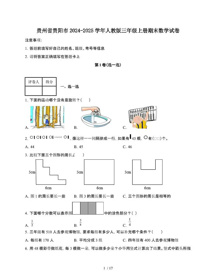 贵州贵阳2024~2025学年[人教版]三年级上册期末数学试题[附答案]第1页