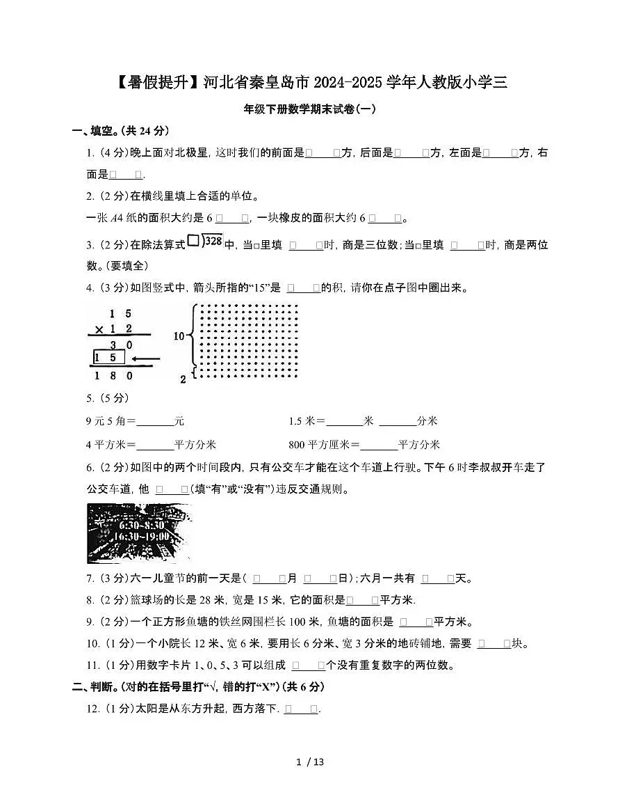 河北秦皇岛2024~2025学年[人教版]三年级第二学期数学期末试题[一]附答案第1页