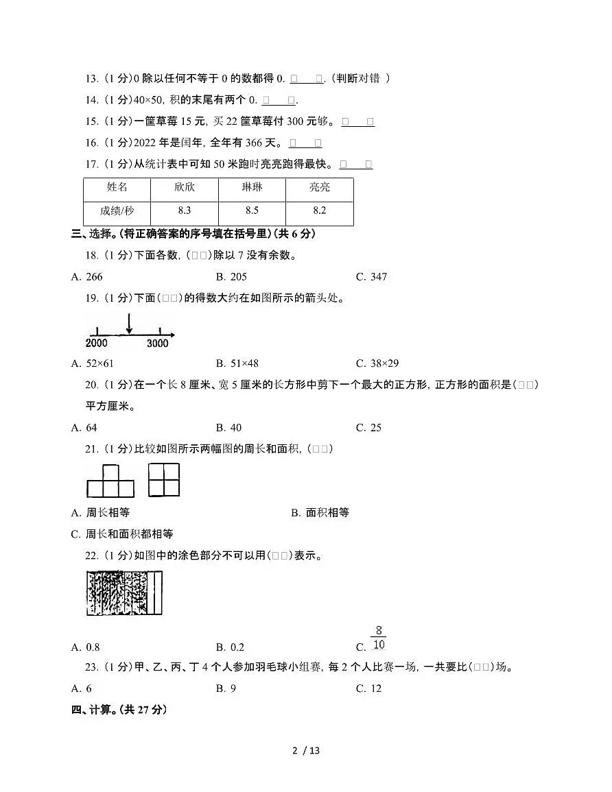 河北秦皇岛2024~2025学年[人教版]三年级第二学期数学期末试题[一]附答案第2页