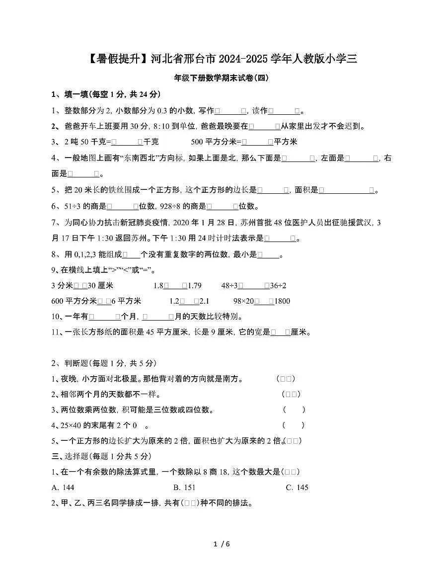 河北邢台2024~2025学年[人教版]三年级第二学期数学期末试题[四]附答案第1页
