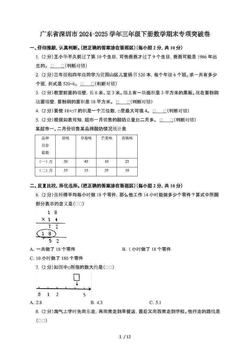 广东深圳2024~2025学年三年级第二学期数学期末突破卷[含解析]第1页