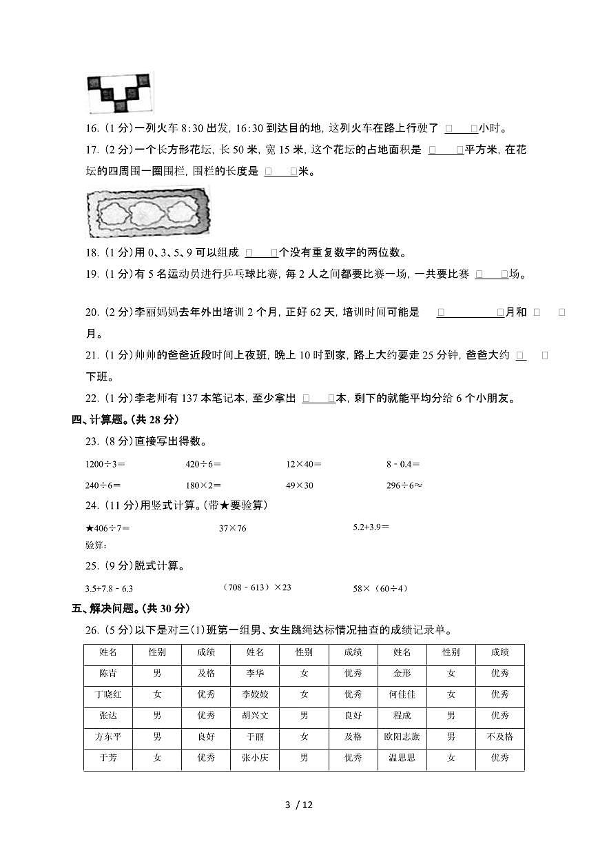 广东深圳2024~2025学年三年级第二学期数学期末突破卷[含解析]第3页