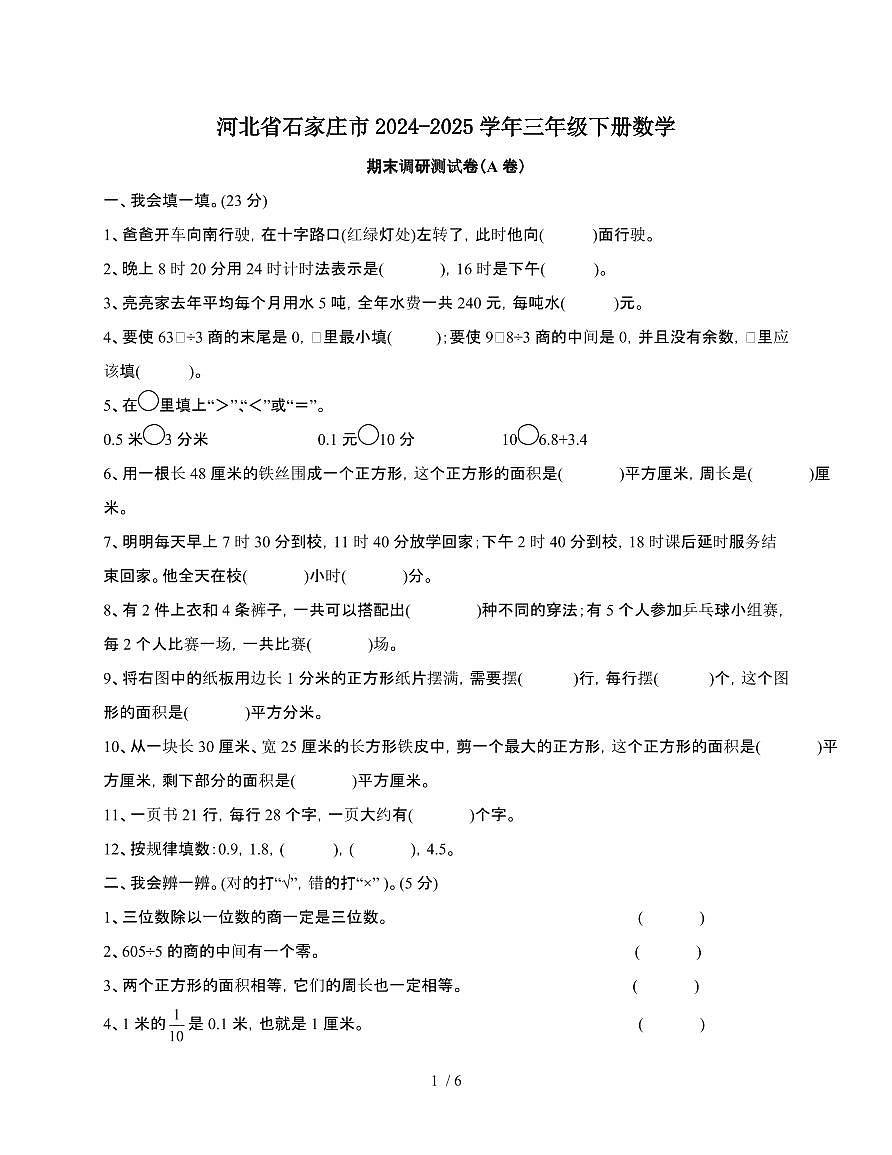 河北石家庄2024~2025学年三年级下学期数学期末调研测试题[A卷]无答案第1页