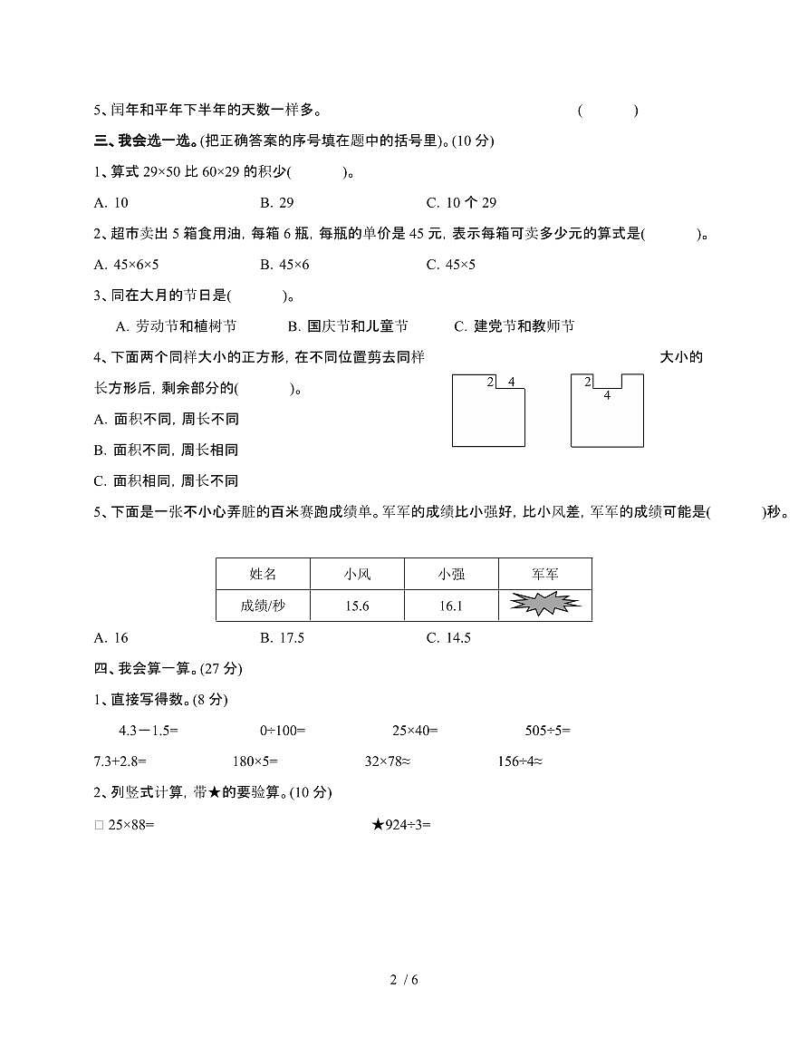 河北石家庄2024~2025学年三年级下学期数学期末调研测试题[A卷]无答案第2页