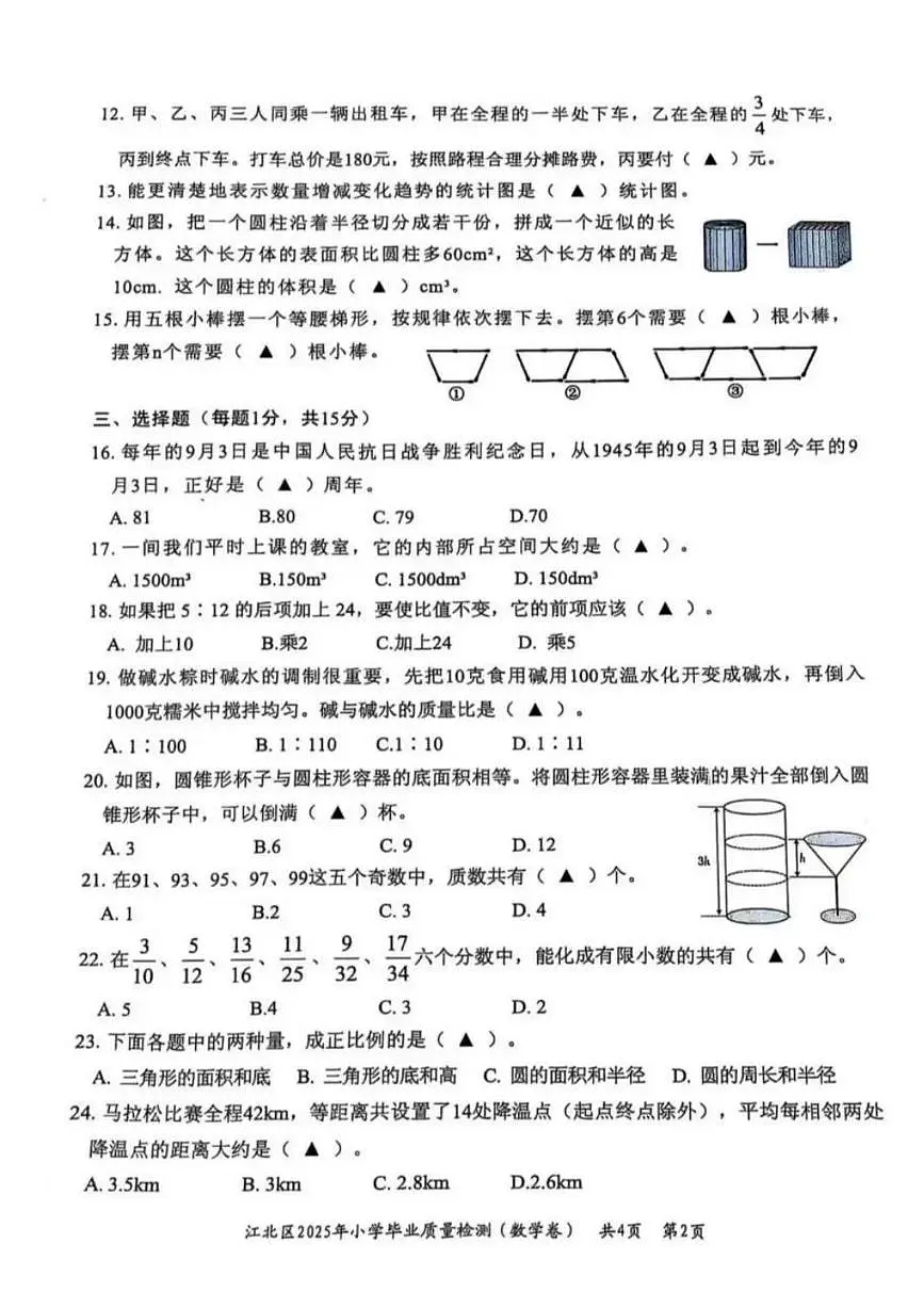 浙江省宁波市江北区2024-2025学年第二学期六年级数学期末试卷（无答案）第2页