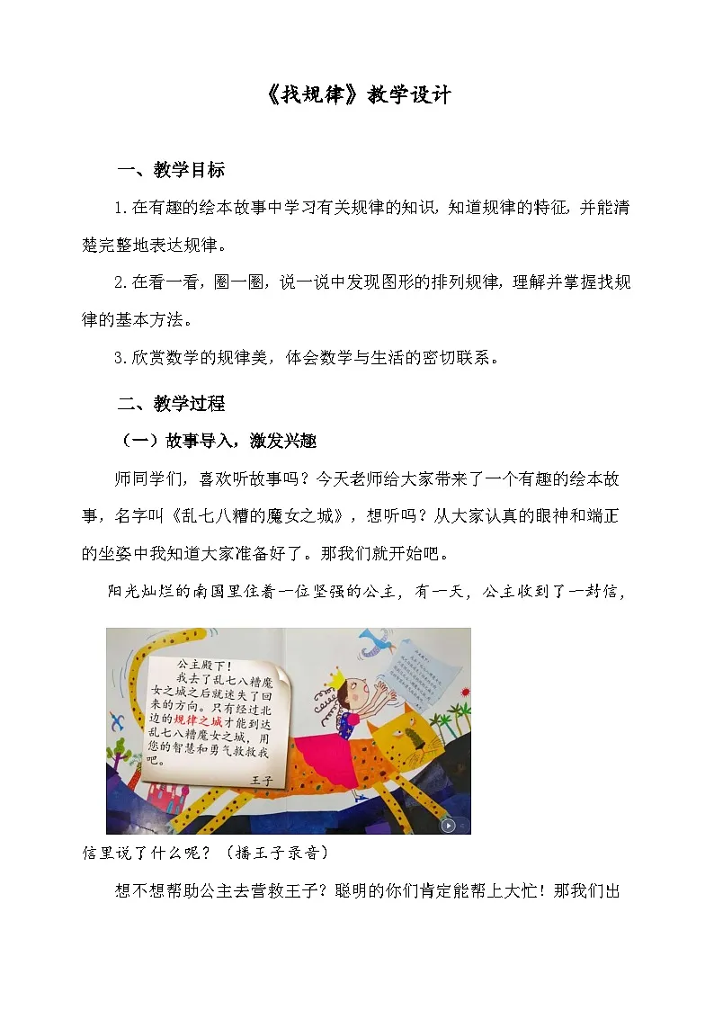 找规律（教学设计）-2024-2025学年一年级下册数学人教版第1页