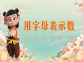 小學(xué)  數(shù)學(xué)  北師大版（2024）  四年級下冊  五 認(rèn)識方程  字母表示數(shù)課件