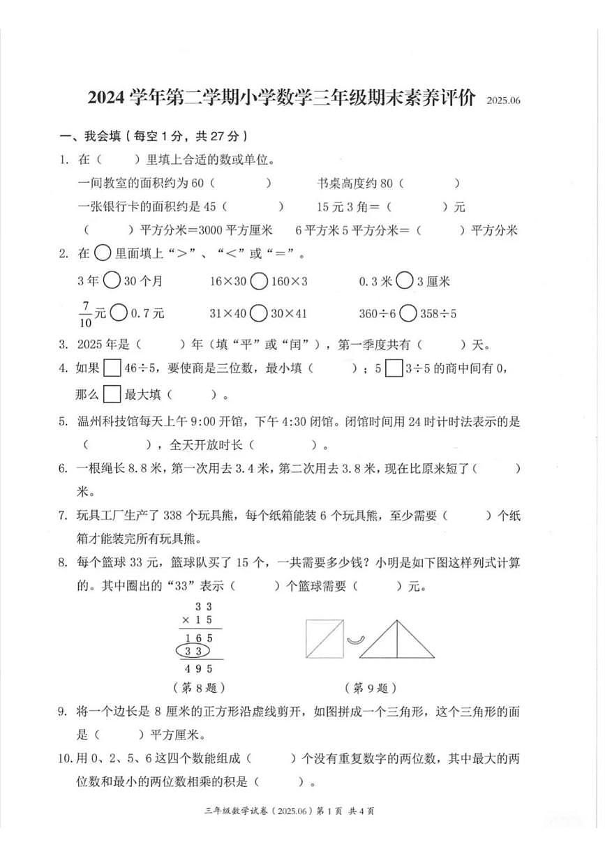浙江省温州市瑞安市2024-2025学年三年级下学期期末数学试卷（含答案）第1页