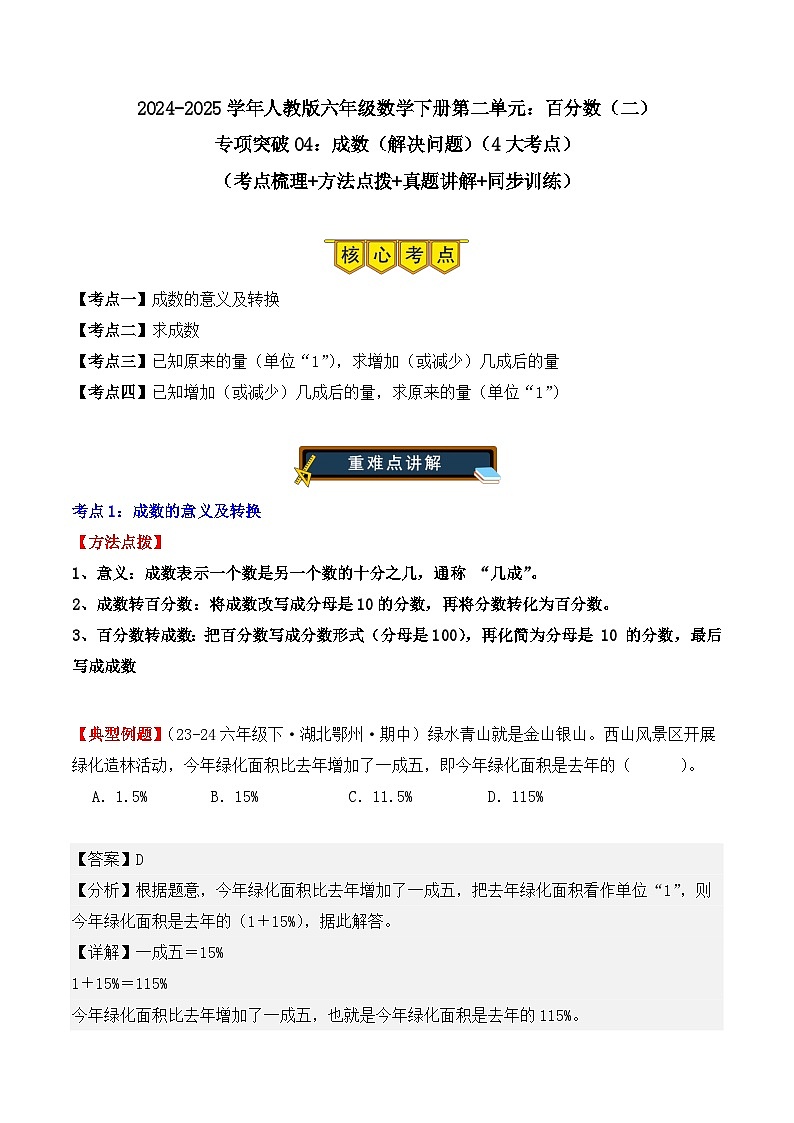 专项突破04：成数（解决问题）（4大考点）（解析版）-2024-2025学年六年级数学下册（人教版）第1页
