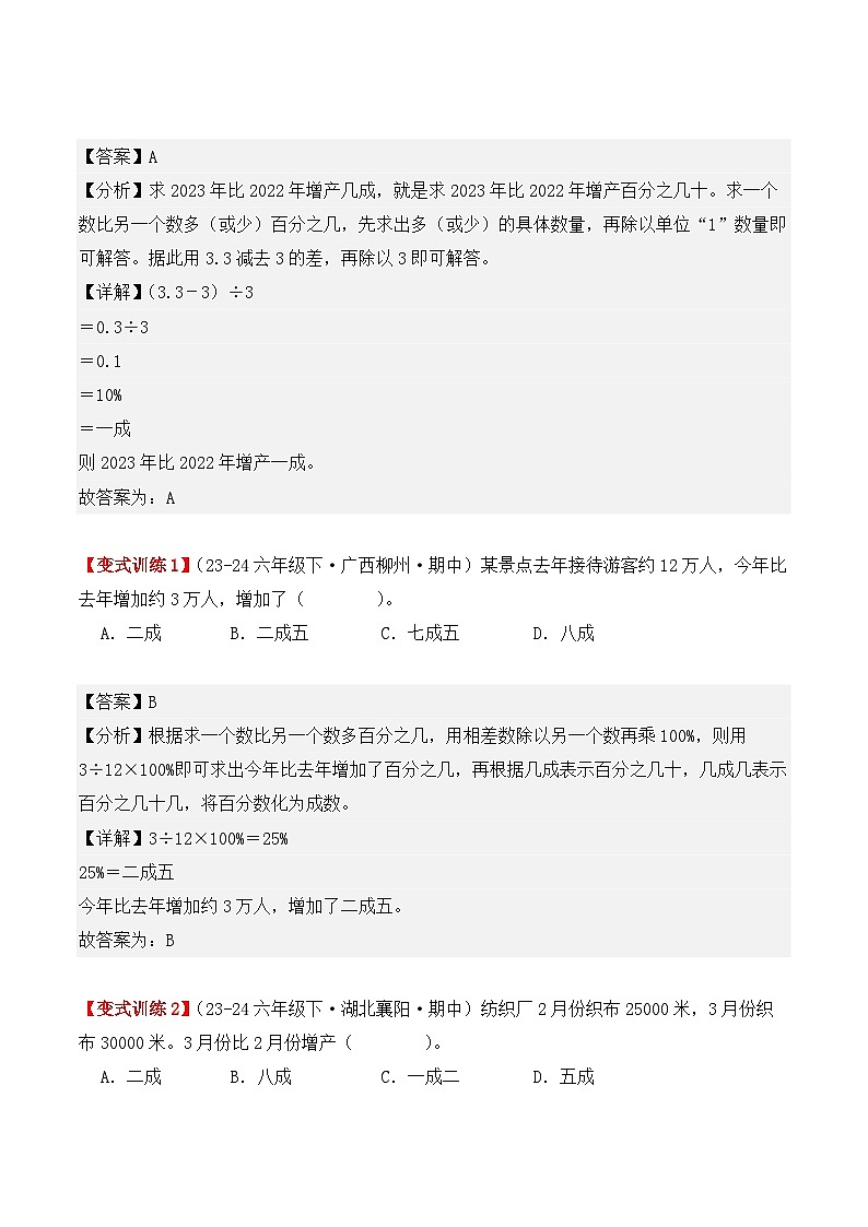 专项突破04：成数（解决问题）（4大考点）（解析版）-2024-2025学年六年级数学下册（人教版）第3页