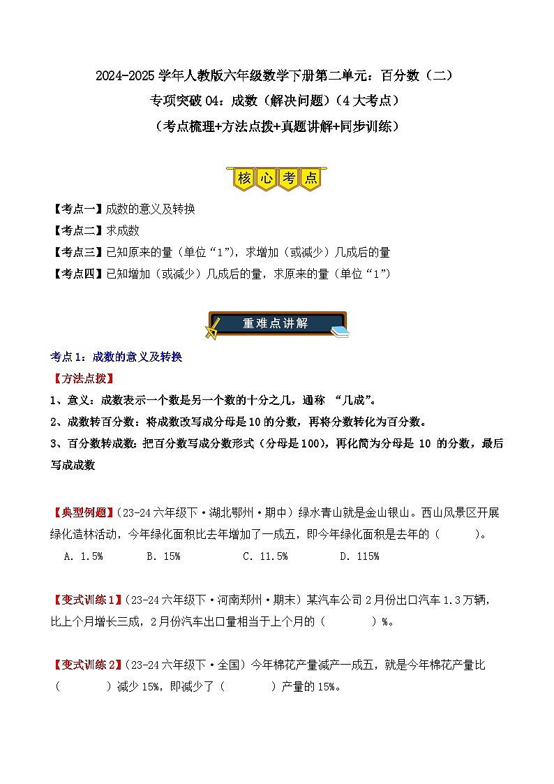 专项突破04：成数（解决问题）（4大考点）（学生版）-2024-2025学年六年级数学下册（人教版）第1页
