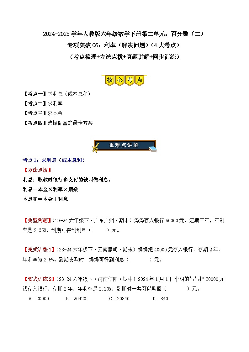 专项突破06：利率（解决问题）（4大考点）（学生版）-2024-2025学年六年级数学下册（人教版）第1页