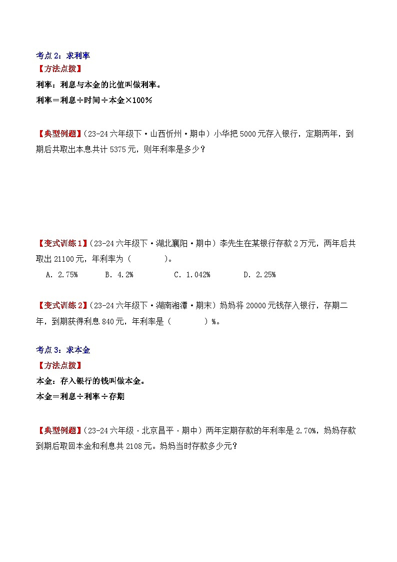 专项突破06：利率（解决问题）（4大考点）（学生版）-2024-2025学年六年级数学下册（人教版）第2页