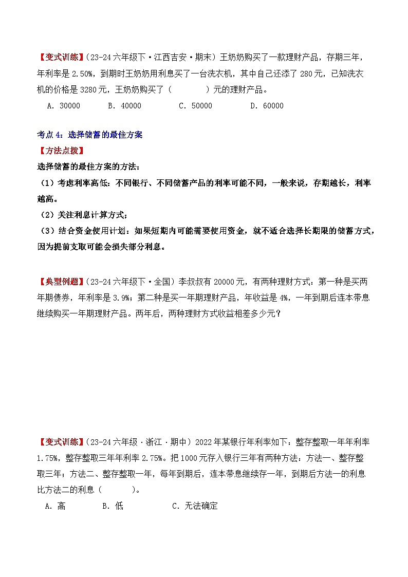 专项突破06：利率（解决问题）（4大考点）（学生版）-2024-2025学年六年级数学下册（人教版）第3页