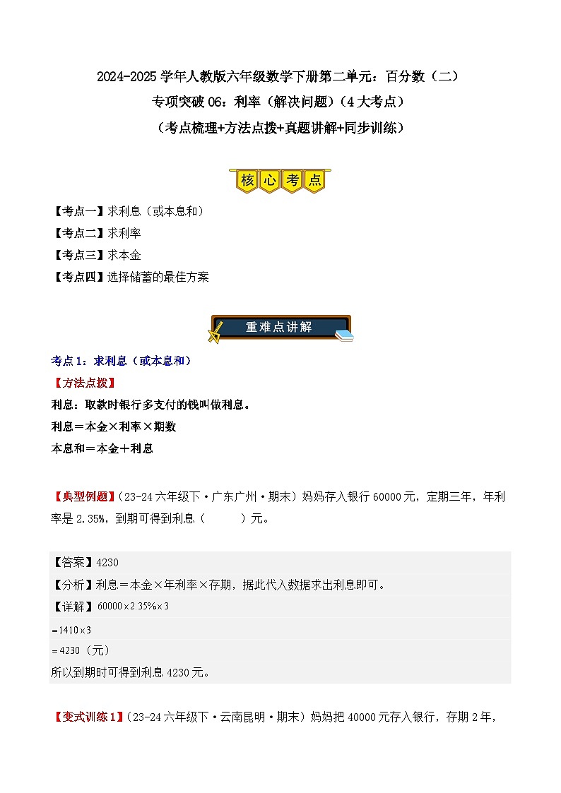专项突破06：利率（解决问题）（4大考点）（解析版）-2024-2025学年六年级数学下册（人教版）第1页