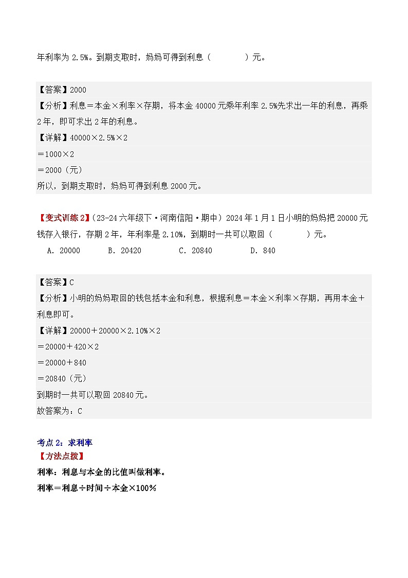 专项突破06：利率（解决问题）（4大考点）（解析版）-2024-2025学年六年级数学下册（人教版）第2页