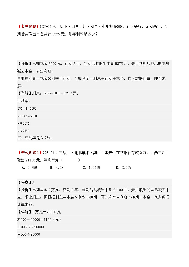 专项突破06：利率（解决问题）（4大考点）（解析版）-2024-2025学年六年级数学下册（人教版）第3页