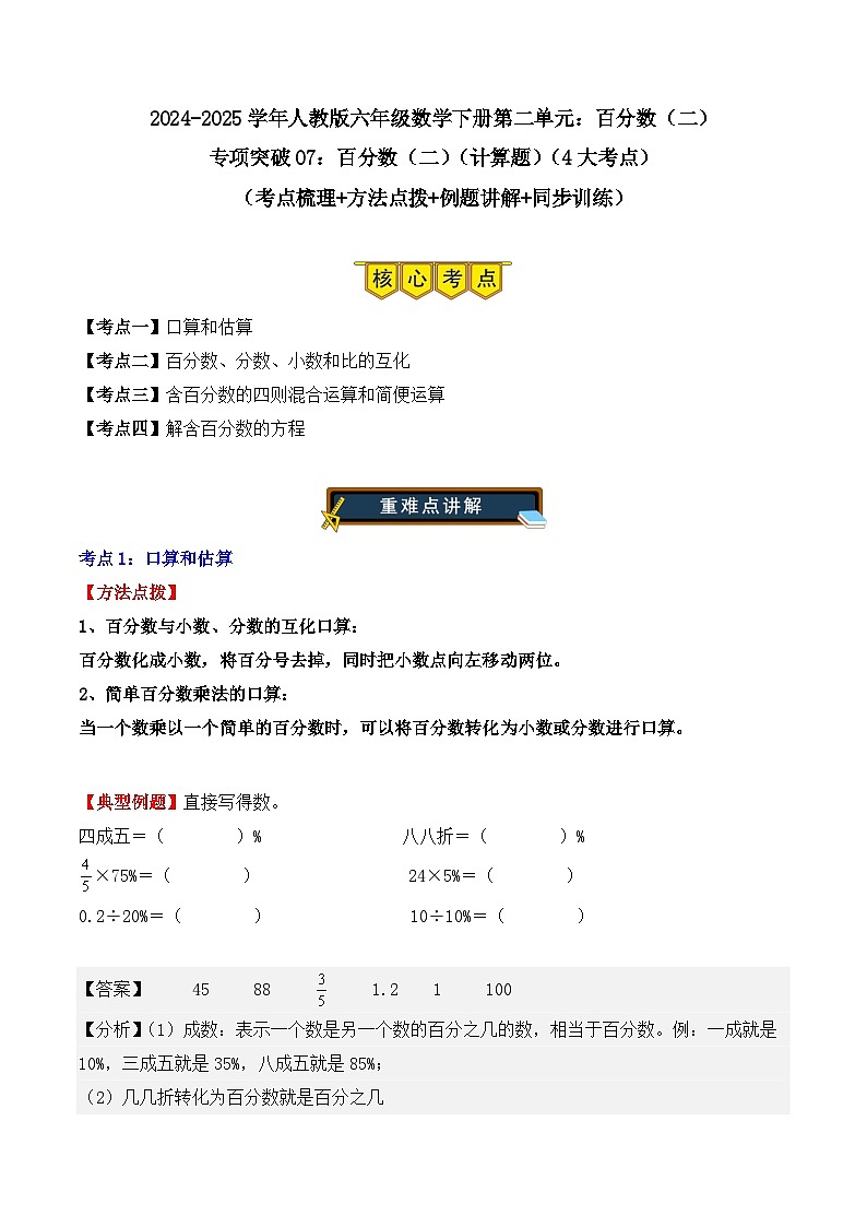 专项突破07：百分数（二）（计算题）（4大考点）（解析版）-2024-2025学年六年级数学下册（人教版）第1页