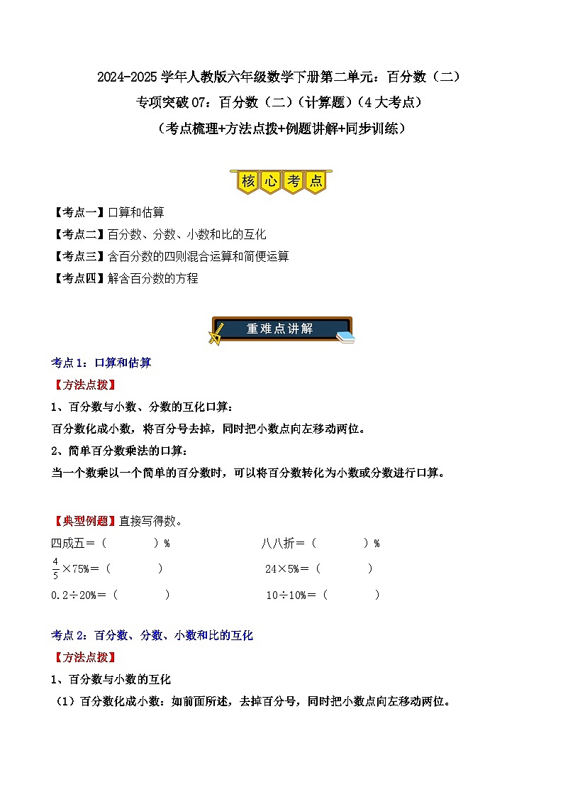 专项突破07：百分数（二）（计算题）（4大考点）（学生版）-2024-2025学年六年级数学下册（人教版）第1页