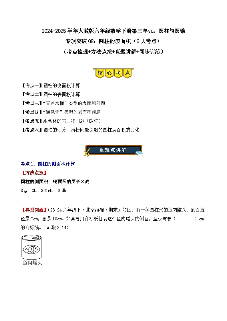 专项突破08：圆柱的表面积（6大考点）（学生版）-2024-2025学年六年级数学下册（人教版）第1页