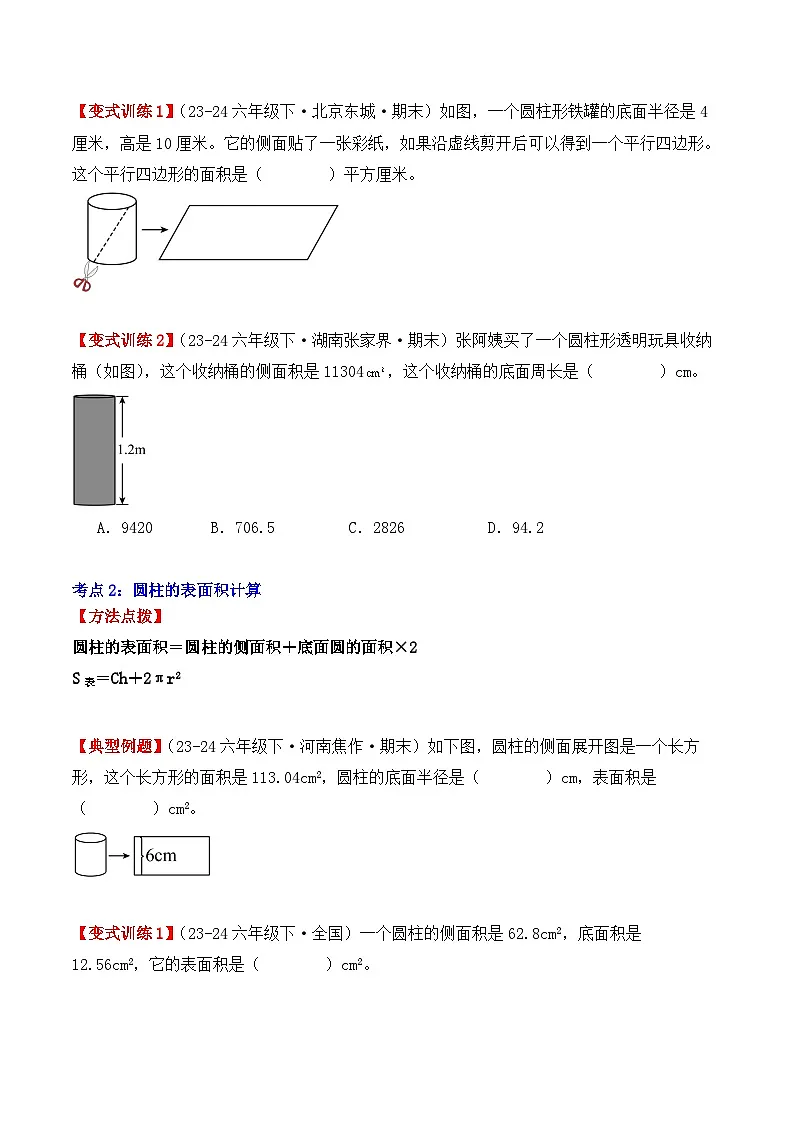专项突破08：圆柱的表面积（6大考点）（学生版）-2024-2025学年六年级数学下册（人教版）第2页