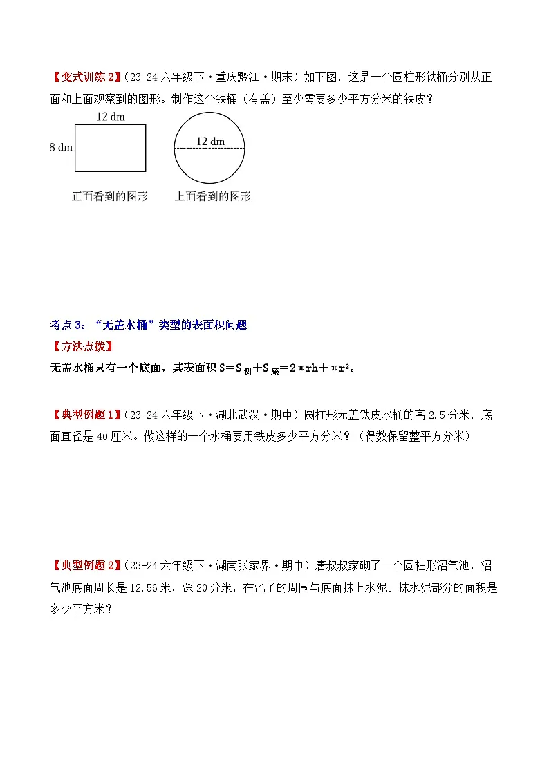 专项突破08：圆柱的表面积（6大考点）（学生版）-2024-2025学年六年级数学下册（人教版）第3页