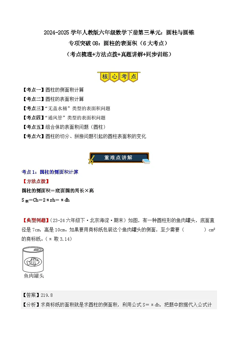 专项突破08：圆柱的表面积（6大考点）（解析版）-2024-2025学年六年级数学下册（人教版）第1页