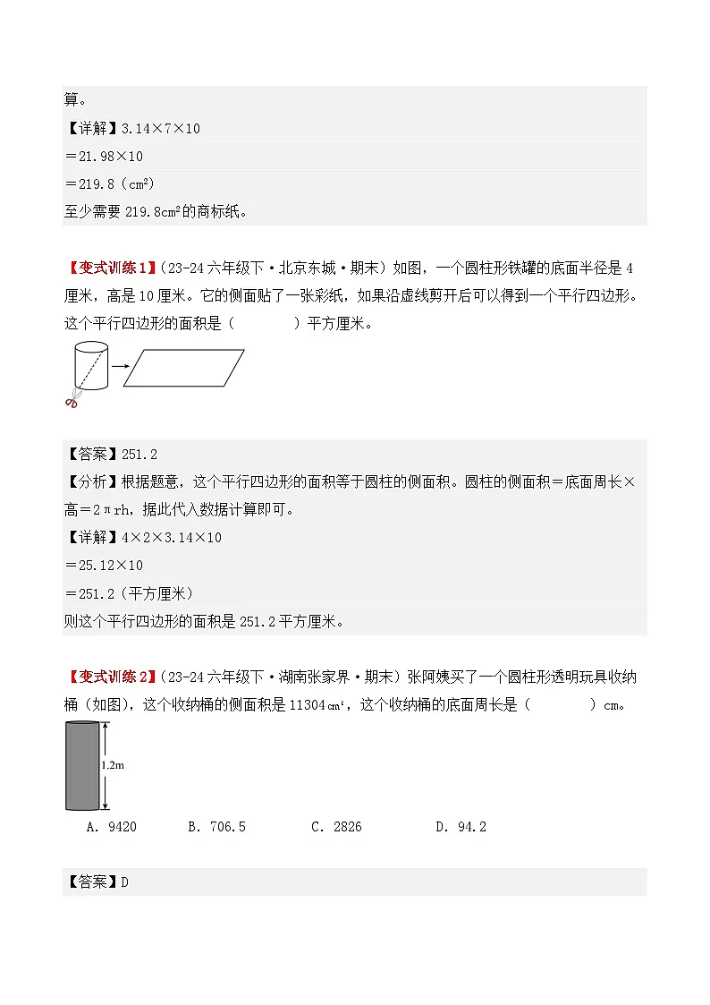 专项突破08：圆柱的表面积（6大考点）（解析版）-2024-2025学年六年级数学下册（人教版）第2页
