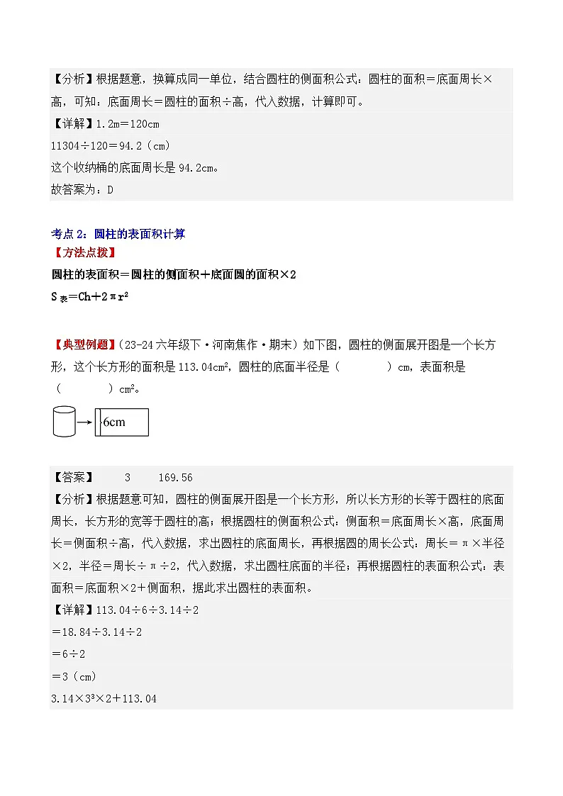 专项突破08：圆柱的表面积（6大考点）（解析版）-2024-2025学年六年级数学下册（人教版）第3页