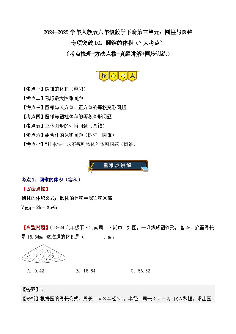 专项突破10：圆锥的体积（7大考点）（解析版）-2024-2025学年六年级数学下册（人教版）第1页