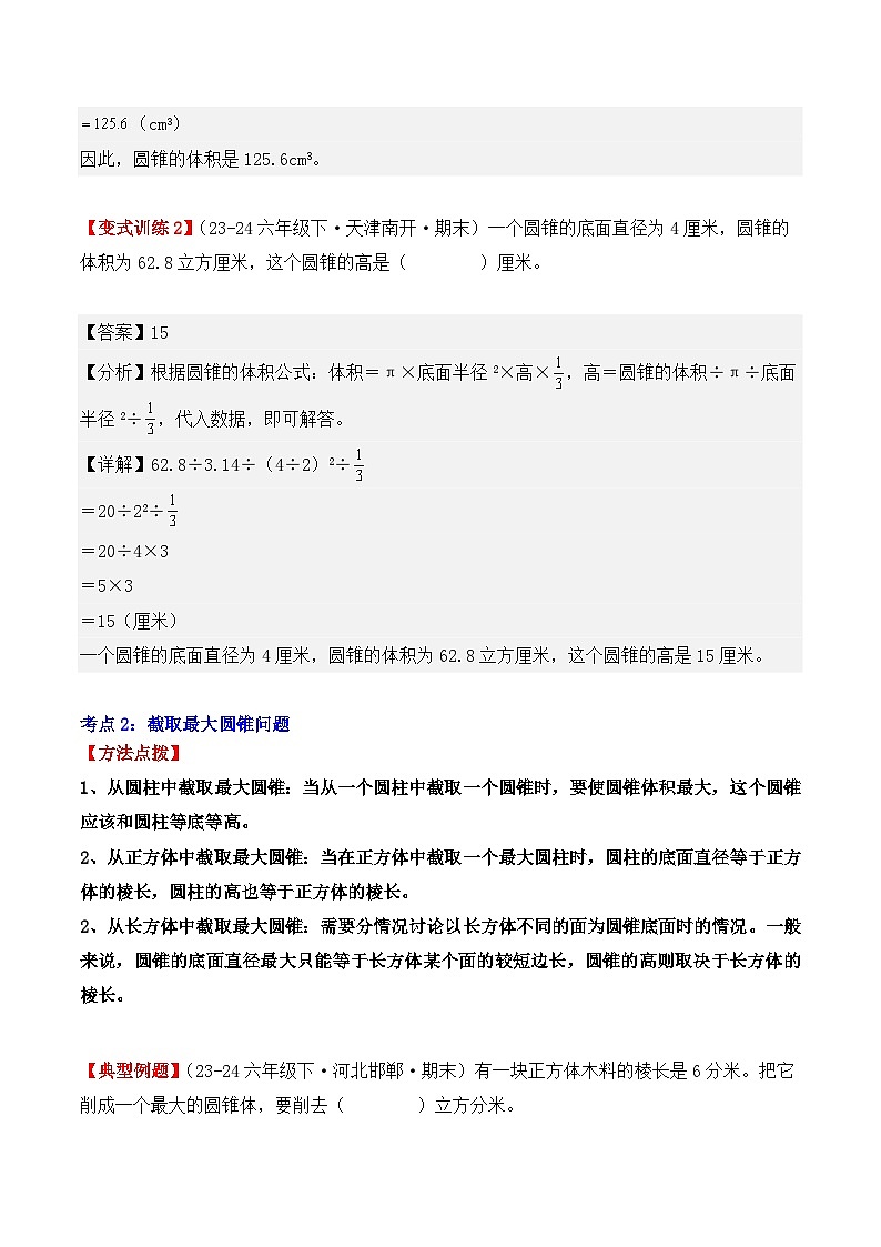 专项突破10：圆锥的体积（7大考点）（解析版）-2024-2025学年六年级数学下册（人教版）第3页