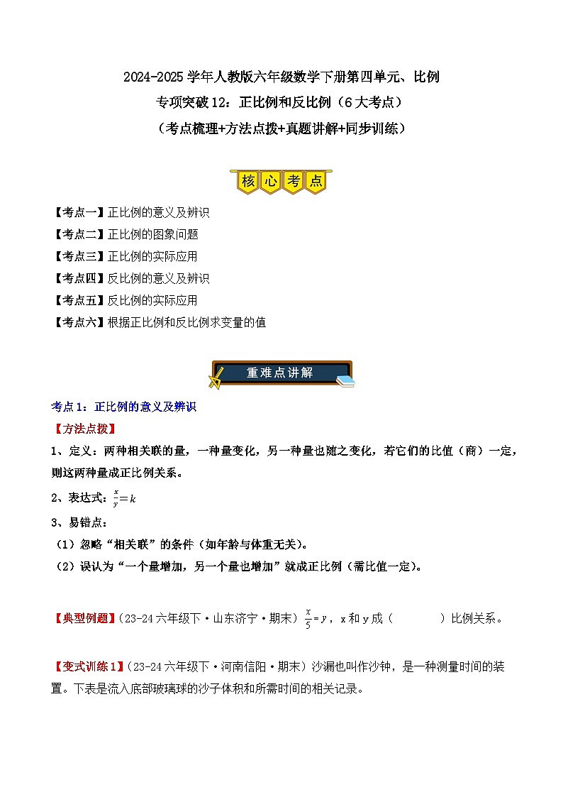 专项突破12：正比例和反比例（6大考点）（学生版）-2024-2025学年六年级数学下册（人教版）第1页